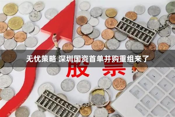 无忧策略 深圳国资首单并购重组来了