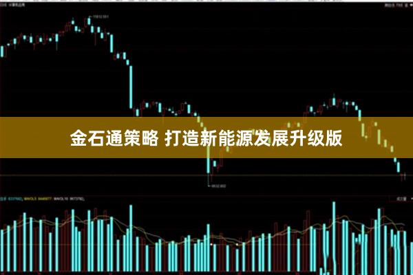 金石通策略 打造新能源发展升级版